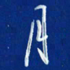 韩录涛月书法图片
