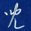 韩录涛儿书法图片