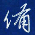 韩录涛备书法图片