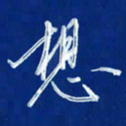 韩录涛想书法图片