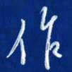韩录涛作书法图片