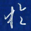 韩录涛于书法图片