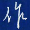 韩录涛作书法图片