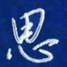 韩录涛思书法图片