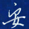 韩录涛安书法图片