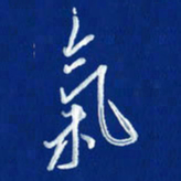 韩录涛气书法图片