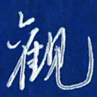 韩录涛观书法图片
