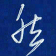韩录涛然书法图片