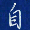 韩录涛自书法图片