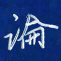 韩录涛论书法图片