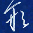 韩录涛形书法图片