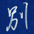 韩录涛别书法图片