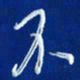 韩录涛不书法图片