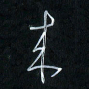 曾文灿来书法图片