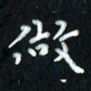 曾文灿做书法图片