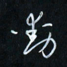 曾文灿动书法图片
