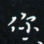 曾文灿你书法图片