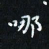 曾文灿哪书法图片