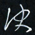 曾文灿决书法图片