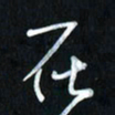 曾文灿在书法图片
