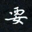 曾文灿要书法图片