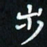 曾文灿步书法图片
