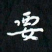 曾文灿要书法图片