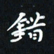 曾文灿错书法图片