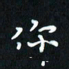 曾文灿你书法图片