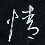曾文灿情书法图片