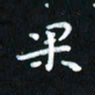 曾文灿果书法图片