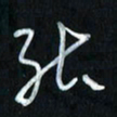 曾文灿能书法图片