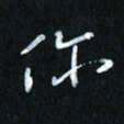 曾文灿你书法图片