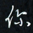 曾文灿你书法图片