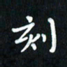 曾文灿刻书法图片