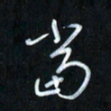 曾文灿当书法图片