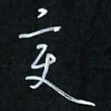 曾文灿变书法图片