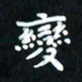曾文灿变书法图片