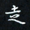曾文灿走书法图片