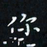 曾文灿你书法图片
