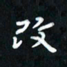 曾文灿改书法图片