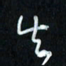 曾文灿失书法图片