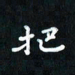曾文灿把书法图片