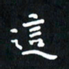 曾文灿这书法图片