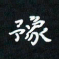 曾文灿豫书法图片