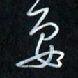 曾文灿要书法图片