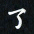 曾文灿了书法图片