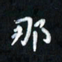 曾文灿那书法图片
