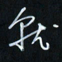 曾文灿就书法图片