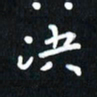 曾文灿决书法图片